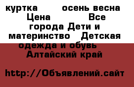 куртка kerry осень/весна › Цена ­ 2 000 - Все города Дети и материнство » Детская одежда и обувь   . Алтайский край